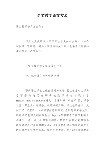 语文教学论文发表.docx