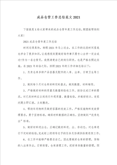 成品仓管工作总结范文2021