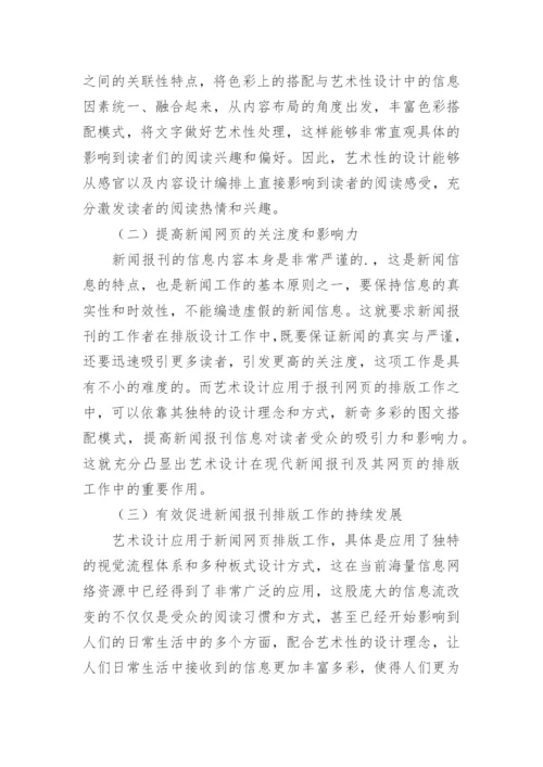 艺术设计在新闻报刊的应用论文.docx