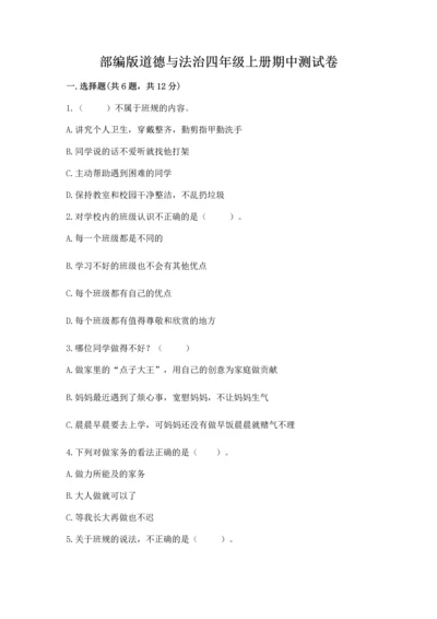 部编版道德与法治四年级上册期中测试卷附完整答案【精品】.docx
