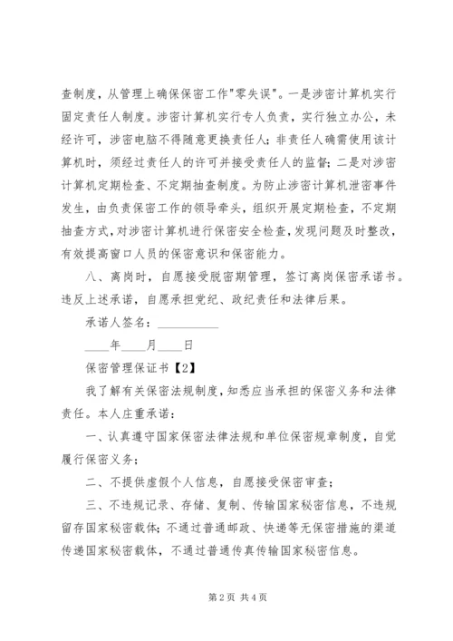 保密管理保证书 (2).docx