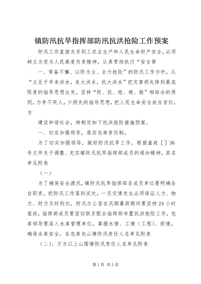 镇防汛抗旱指挥部防汛抗洪抢险工作预案_1.docx