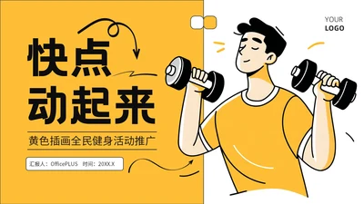 黄色插画风全民健身活动推广PPT模板