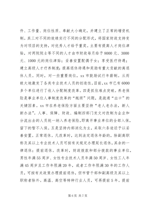 事业单位人事制度改革的考察报告.docx