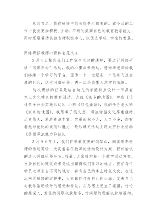 网络研修教师心得体会.docx