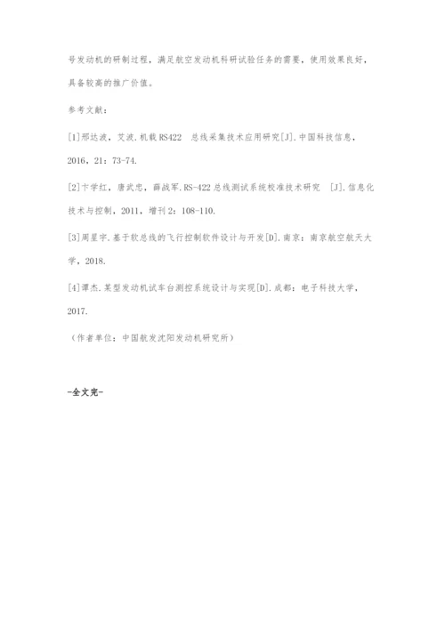 基于RS-422总线通讯的试车台控制系统设计.docx