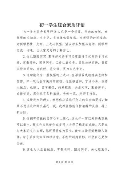 初一学生综合素质评语.docx