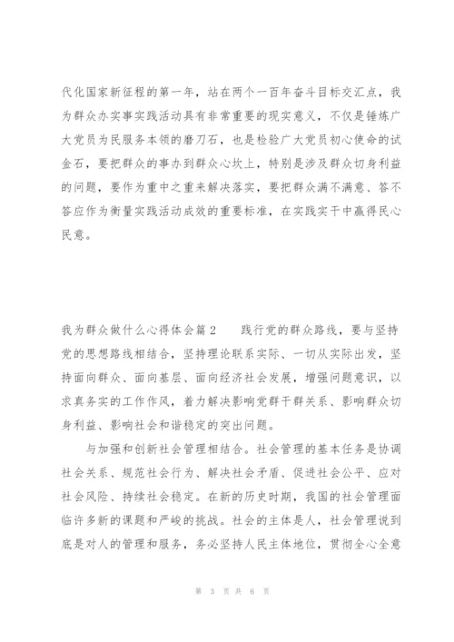 我为群众做什么心得体会范文(通用3篇).docx