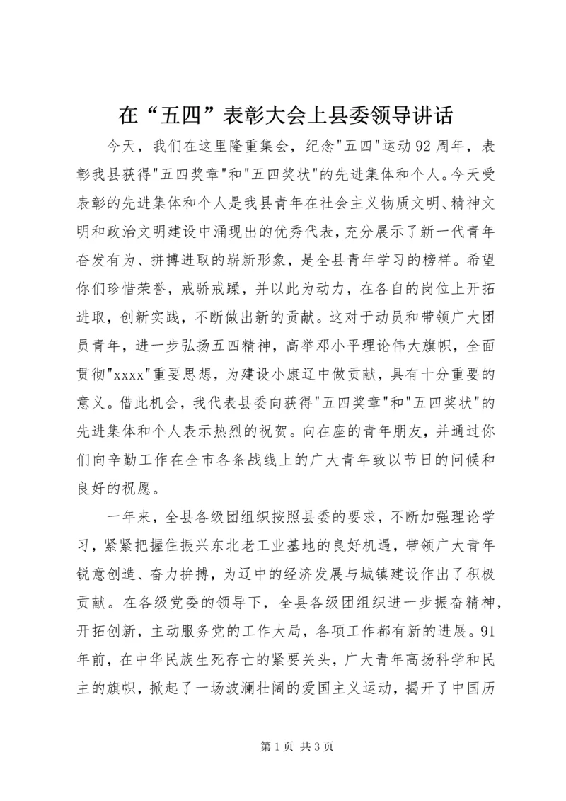 在“五四”表彰大会上县委领导讲话.docx