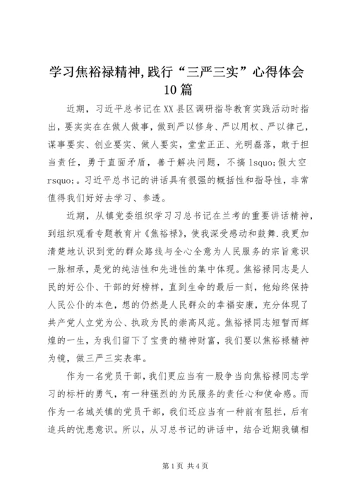 学习焦裕禄精神,践行“三严三实”心得体会10篇 (3).docx