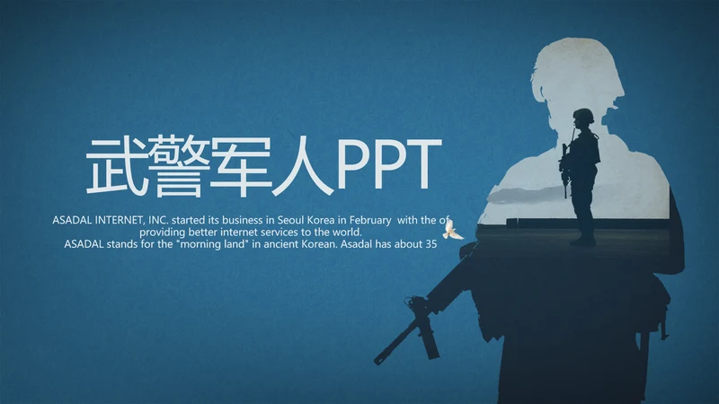 武警部队八一建军节PPT动态模板