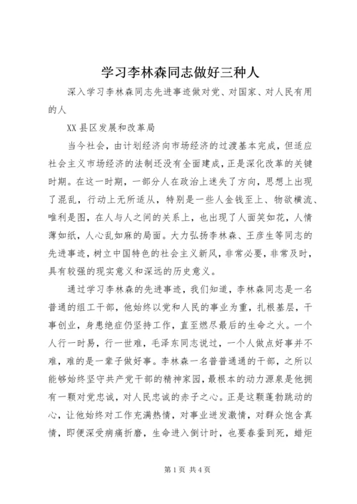 学习李林森同志做好三种人 (5).docx