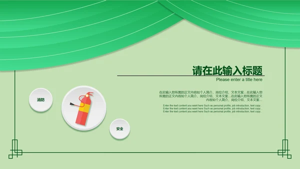 简约风绿色安全教育日PPT模板
