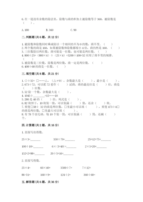 苏教版四年级上册数学第二单元 两、三位数除以两位数 测试卷附参考答案（培优a卷）.docx