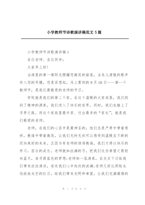 小学教师节诗歌演讲稿范文5篇.docx