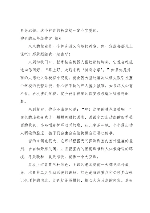 实用的神奇的三年级作文汇编10篇