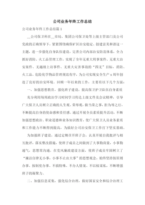公司业务年终工作总结.docx