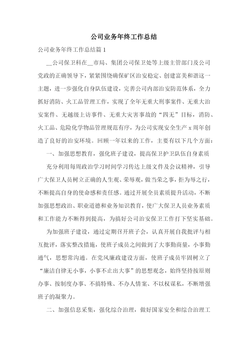 公司业务年终工作总结.docx