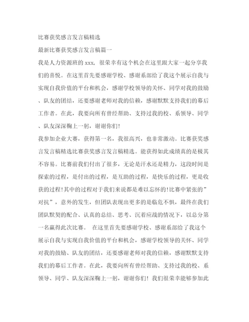 精编之获奖感言发言稿范文.docx