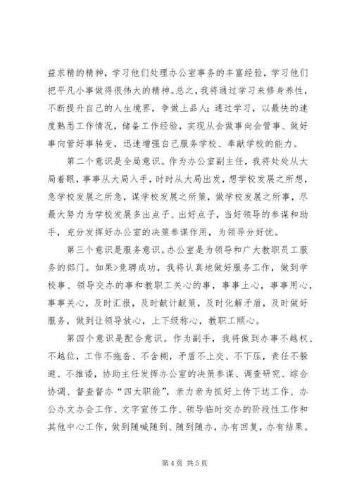 办公室副主任竞聘演讲稿 (8).docx