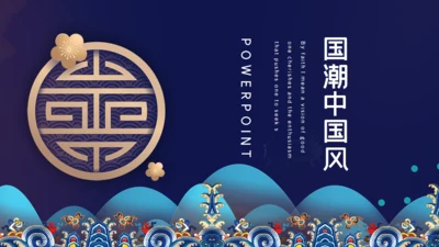 景泰蓝国潮中国风通用PPT模板