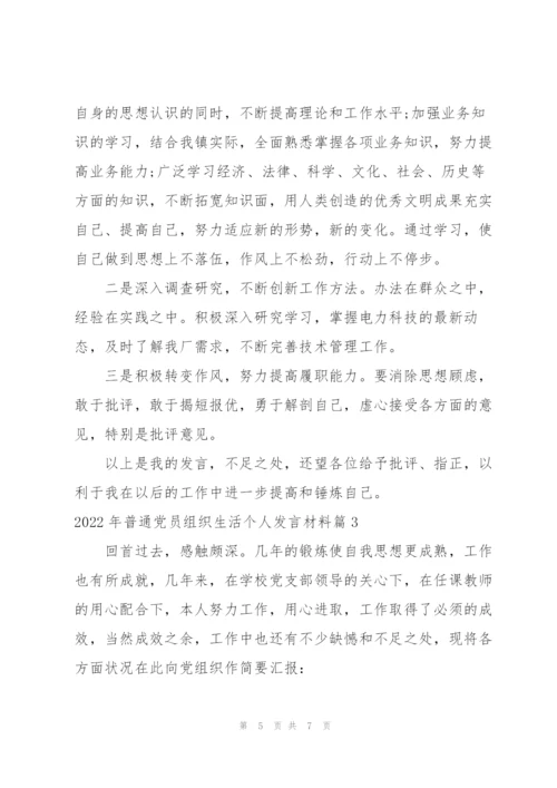 2022年普通党员组织生活个人发言材料范文三篇.docx