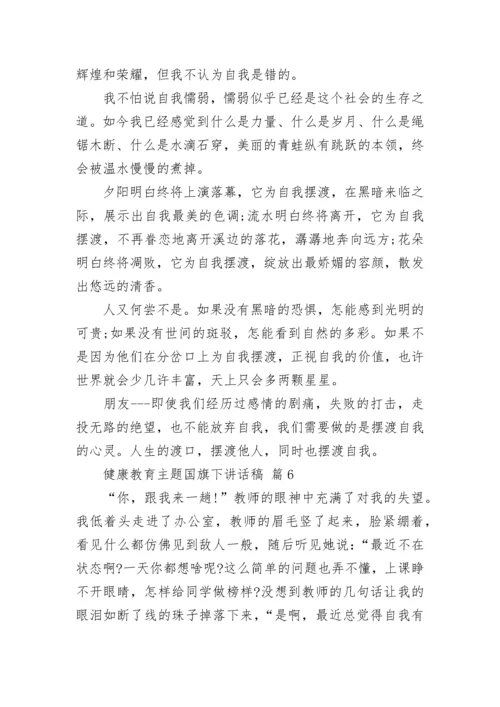 健康教育主题国旗下讲话稿.docx