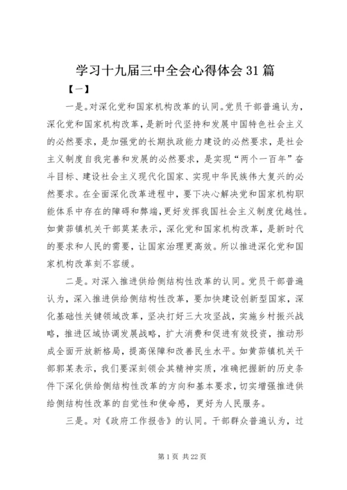 学习十九届三中全会心得体会31篇.docx