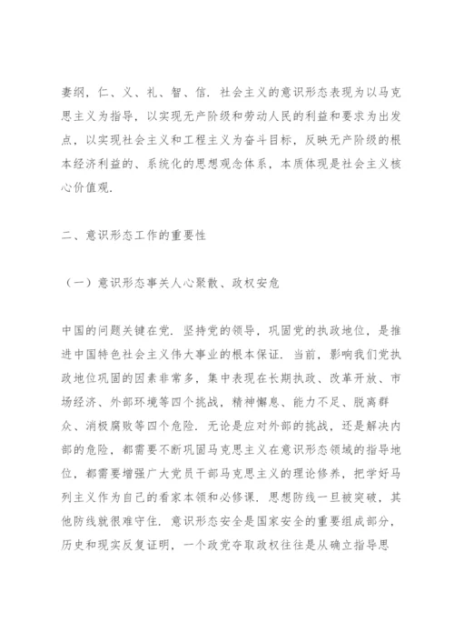 如何抓好新形势下的意识形态工作讲课稿.docx