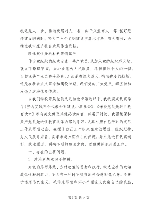 精选党性分析材料范例.docx