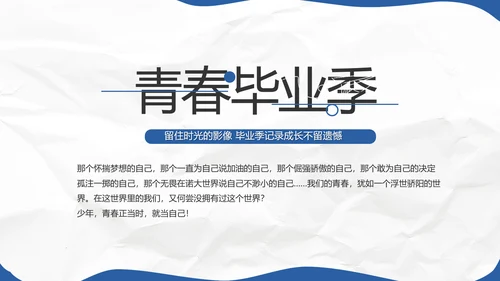 致青春毕业季青春毕业纪念册PPT