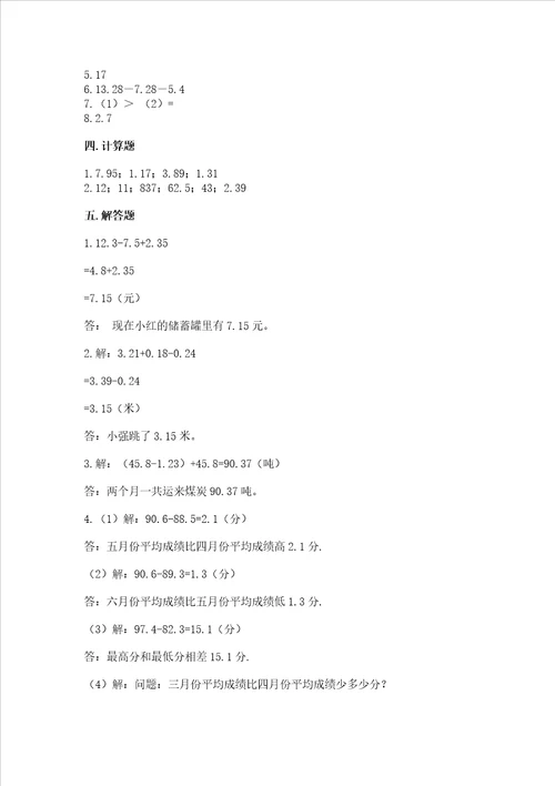 冀教版四年级下册数学第八单元 小数加法和减法 测试卷带答案a卷