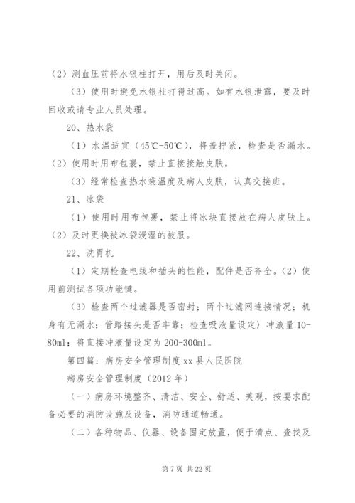 病房安全管理制度.docx