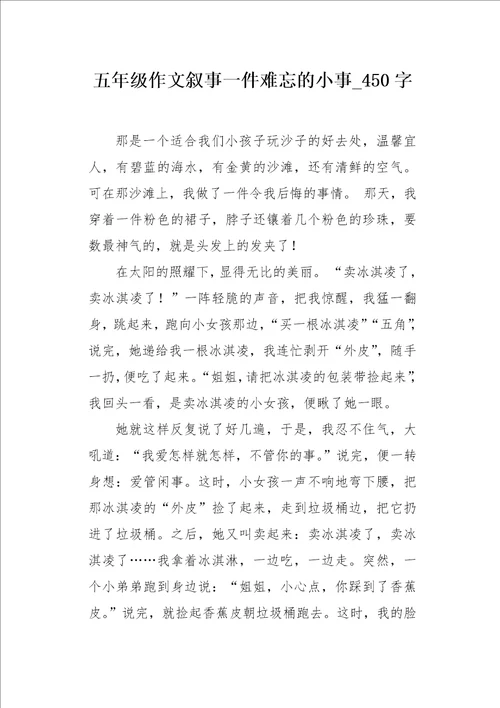 五年级作文叙事一件难忘的小事450字