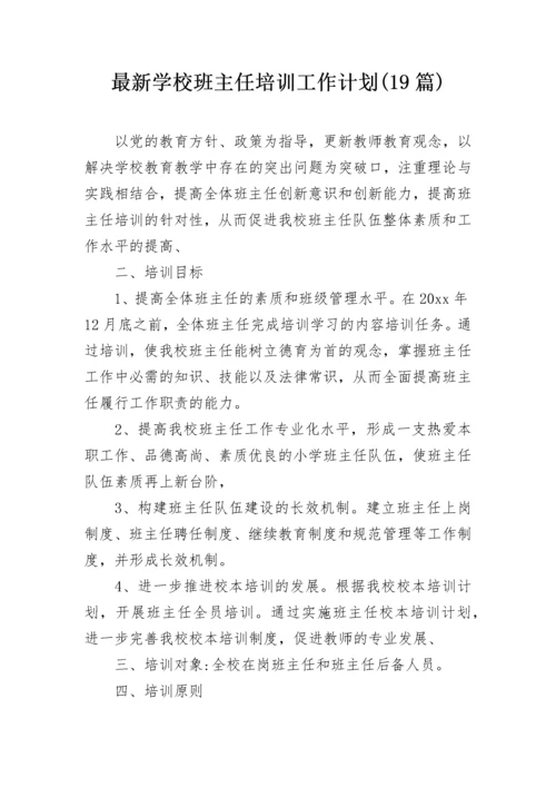 最新学校班主任培训工作计划(19篇).docx