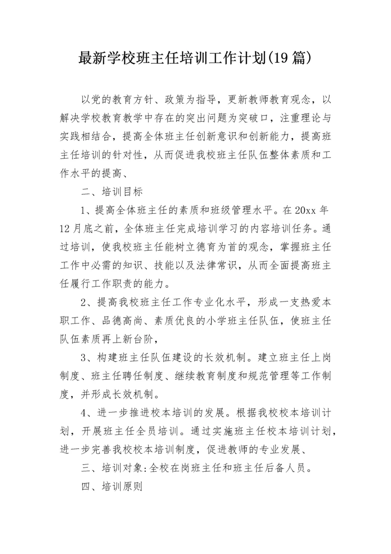 最新学校班主任培训工作计划(19篇).docx