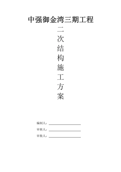 二次结构施工方案11.docx