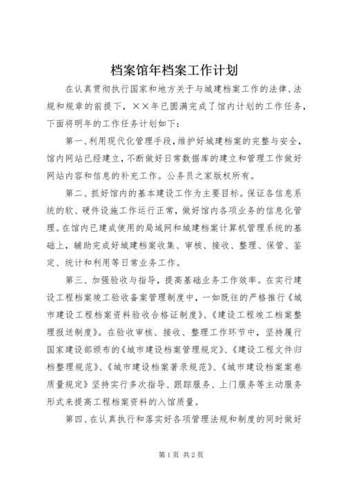 档案馆年档案工作计划.docx