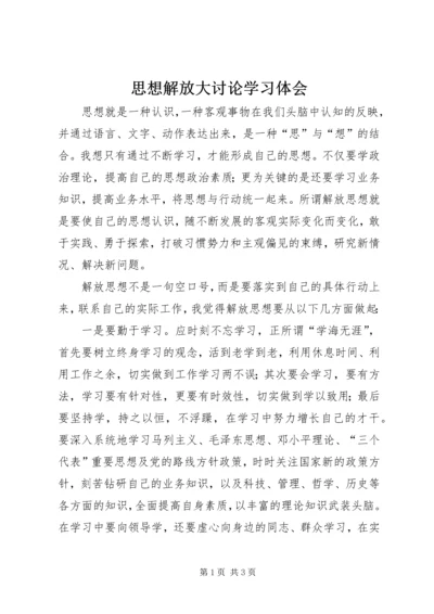 思想解放大讨论学习体会 (2).docx