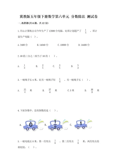 冀教版五年级下册数学第六单元分数除法测试卷有答案