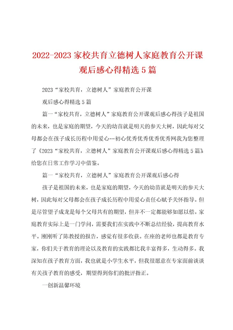 20222023家校共育立德树人家庭教育公开课观后感心得精选5篇