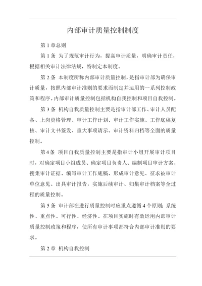 公司内部审计质量控制制度.docx