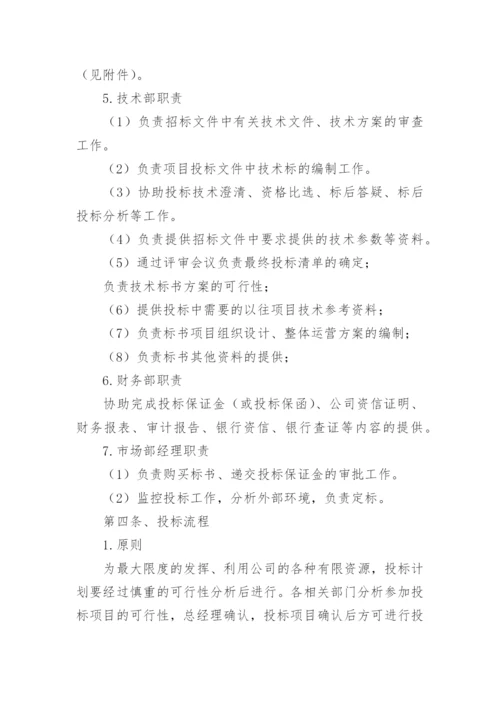 投标管理制度_2.docx