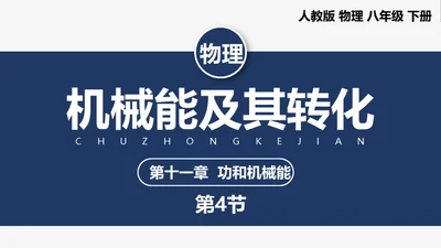 初中物理课《机械能及其转化》通用PPT课件