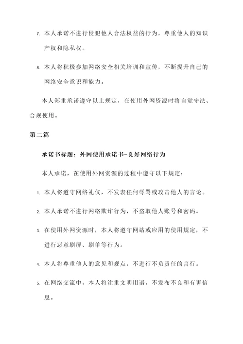 外网使用承诺书