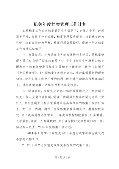 机关年度档案管理工作计划.docx