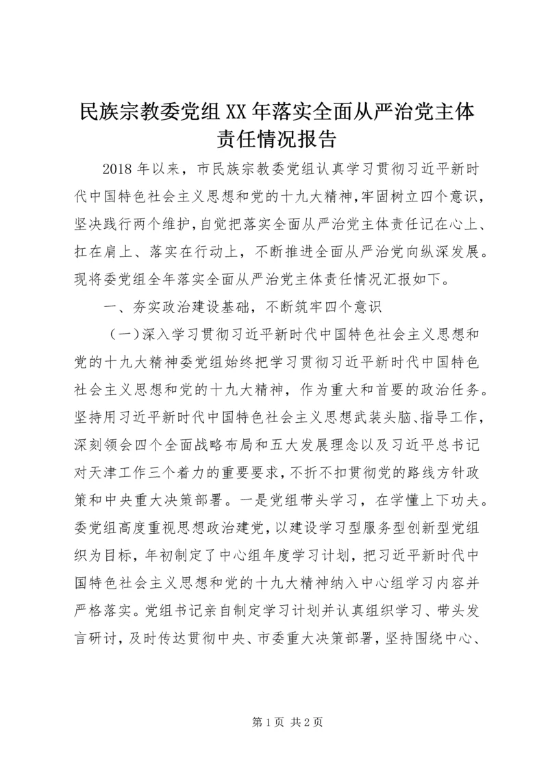 民族宗教委党组XX年落实全面从严治党主体责任情况报告.docx