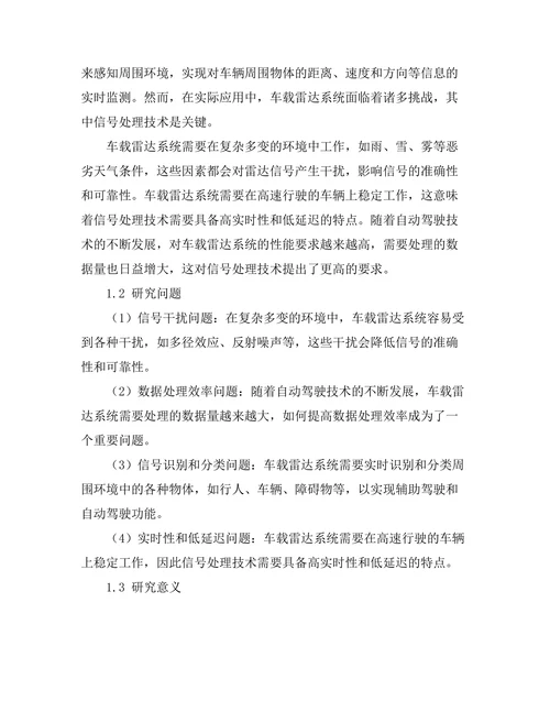车载雷达系统的信号处理技术研究