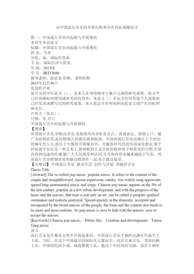 【精编】论中国流行音乐的发展历程和存在的问题论文精选.docx