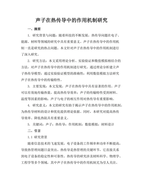 声子在热传导中的作用机制研究
